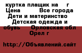 куртка плащик на 1-2г › Цена ­ 800 - Все города Дети и материнство » Детская одежда и обувь   . Орловская обл.,Орел г.